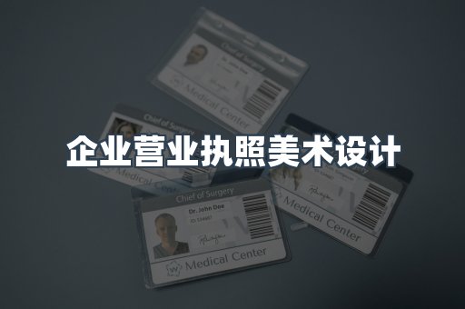 企业营业执照美术设计